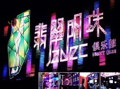 双辽哪里荤的KTV男模女漂亮多-翡翠明珠KTV好玩会所体验