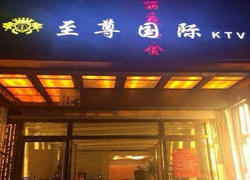 双辽哪个KTV少爷男模妹子服务好-至尊国际KTV消费价格服务点评