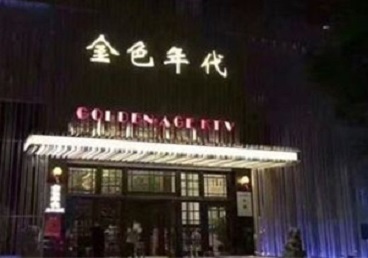 双辽KTV陪唱男公关哪家最便宜-金色年代KTV便宜消费点评